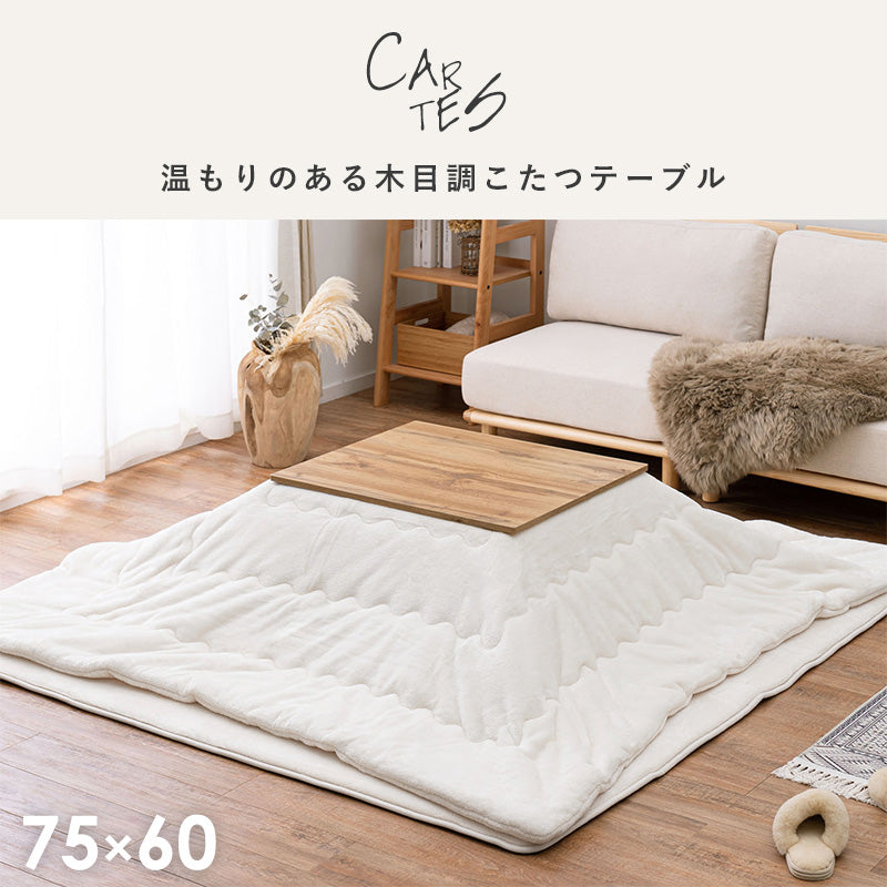 [幅75][単品/セット] 木目調長方形こたつ Cartes+POKA/メレンゲ/Bique