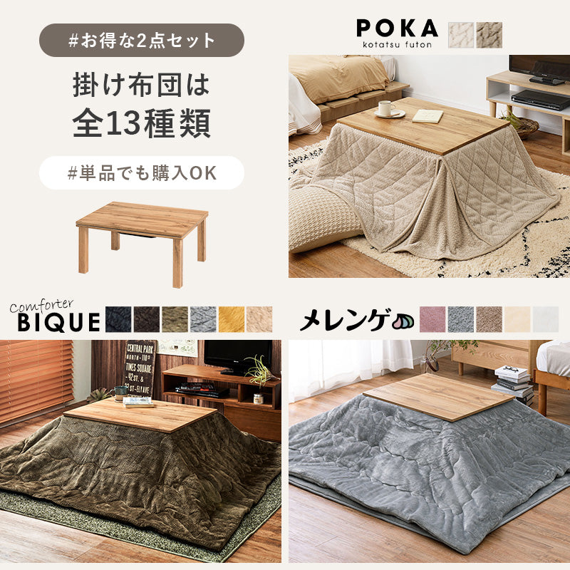 木目調長方形こたつ [幅75][単品/セット] Cartes+POKA/メレンゲ/Bique