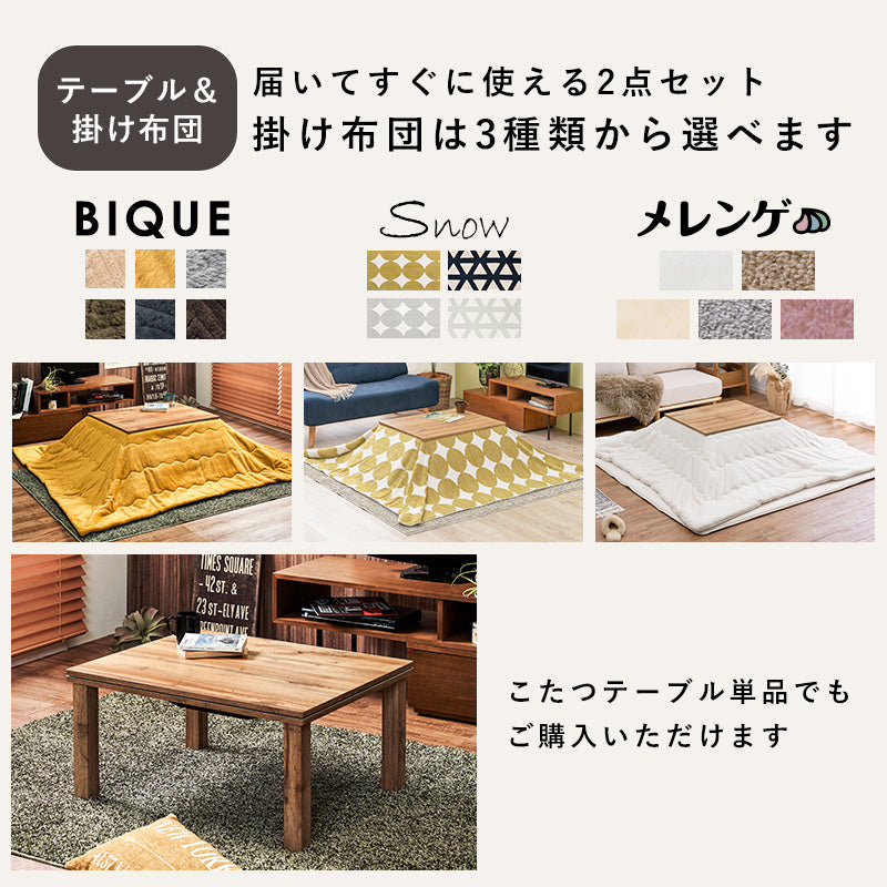 大人気！まとめ一覧 木目調長方形こたつ Cartes+メレンゲ/Bique/Snow [幅75][単品 こたつ
