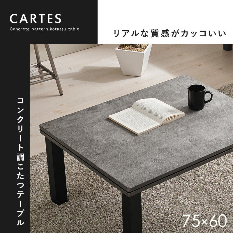 [幅75][単品/セット] コンクリート調長方形こたつ Cartes+メレンゲ/Bique/Snow