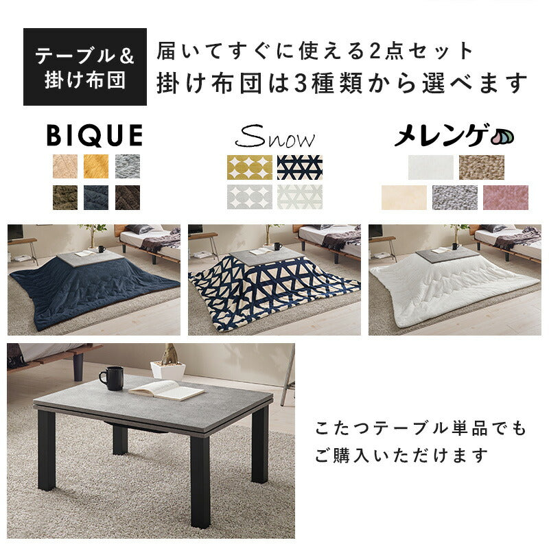 [幅75][単品/セット] コンクリート調長方形こたつ Cartes+メレンゲ/Bique/Snow