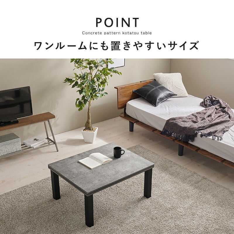 コンクリート調長方形こたつ Cartes+メレンゲ/Bique/Snow [幅75][単品