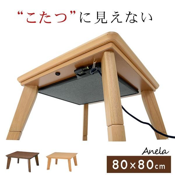 カーボンフラットヒーターこたつ 正方形80cm【アネラ】(ブラウン/ナチュラル)（こたつテーブル 正方形 こたつ コタツ 家具調こたつ ローテーブル ロータイプ  木製 シンプル 北欧 こたつ本体80 幅80 オシャレ モダン）