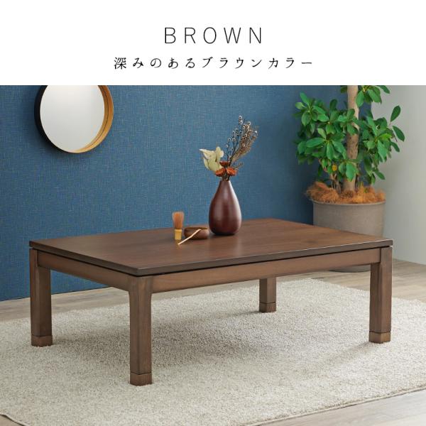 こたつテーブル 高さ2段階調節可能 長方形 [120×80×38][単品] 趣（ロー