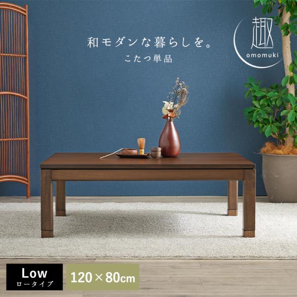 コタツテーブル120✖︎80✖︎38 こたつテーブル 高さ2段階調節可能 長方形 [120×80×38][単品] 趣（ロー
