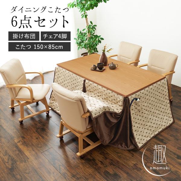 ダイニングこたつ6点セット 150×85cm【趣】おもむき(こたつ テーブル セット おしゃれ セミオーダー コタツ セット こたつテーブル こたつ布団 掛け布団 チェア 椅子 リビングこたつ ダイニングこたつ セミオーダー 木製)