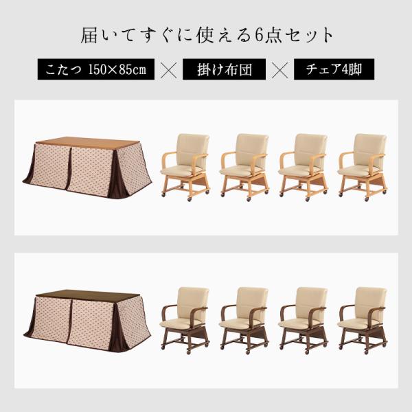 ダイニングこたつ6点セット 150×85cm【趣】おもむき(こたつ テーブル セット おしゃれ セミオーダー コタツ セット こたつテーブル こたつ布団 掛け布団 チェア 椅子 リビングこたつ ダイニングこたつ セミオーダー 木製)