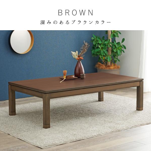 こたつテーブル 高さ2段階調節可能 長方形 [150×85×38][単品] 趣（ロー