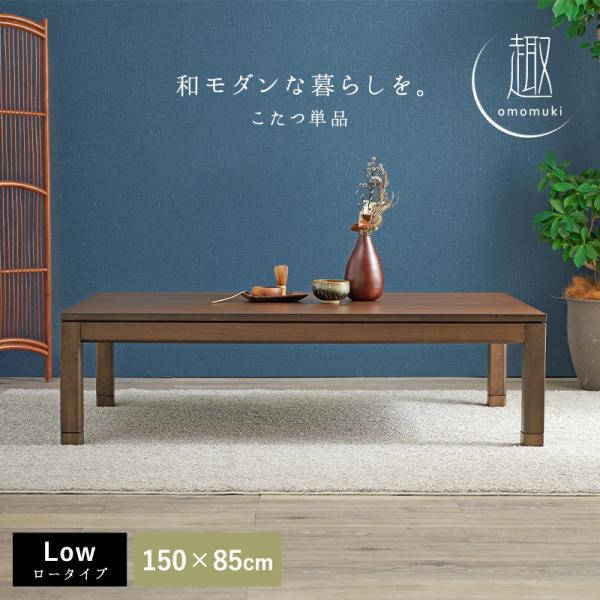 セミオーダーこたつ ロータイプ 150×85cm【趣】おもむき(こたつ テーブル おしゃれ コタツ ローテーブル 単品  高さ調節 炬燵 リビングこたつ ダイニングこたつ 和モダン セミオーダー コンパクト 木製 長方形 ファミリー)