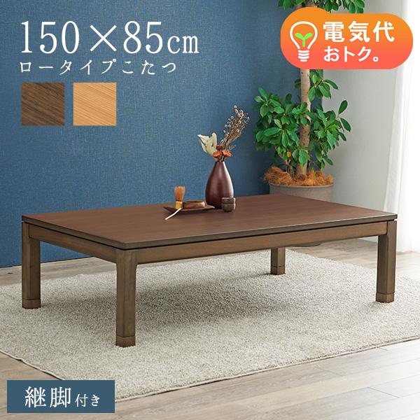 セミオーダーこたつ ロータイプ 150×85cm【趣】おもむき(こたつ テーブル おしゃれ コタツ ローテーブル 単品  高さ調節 炬燵 リビングこたつ ダイニングこたつ 和モダン セミオーダー コンパクト 木製 長方形 ファミリー)