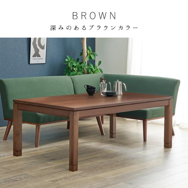 こたつテーブル 高さ2段階調節可能 長方形 [150×85×51][単品] 趣