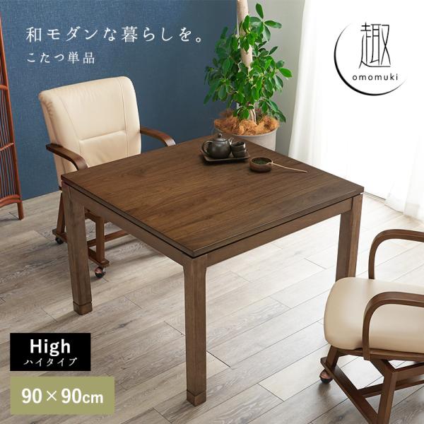 セミオーダーこたつ ハイタイプ 90×90cm【趣】おもむき(こたつ テーブル おしゃれ コタツ ハイ こたつテーブル 単品 高さ調節 炬燵 リビングこたつ ダイニングこたつ 和モダン セミオーダー コンパクト 木製 正方形 一人暮らし 二人暮らし)