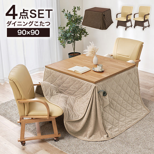 【新商品】[90×90][4点セット] ダイニングこたつ 高さ2段階調節可能 正方形 shelter+POKA