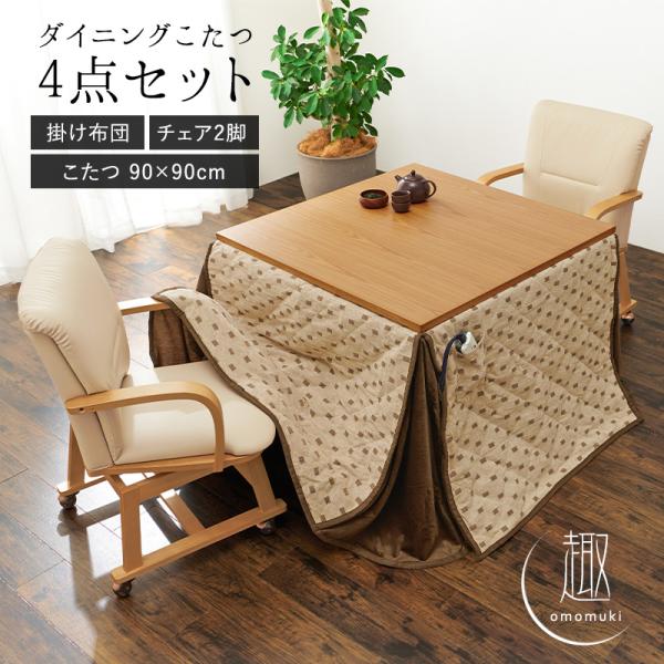 ダイニングこたつ4点セット 90×90cm【趣】おもむき(こたつ テーブル セット おしゃれ セミオーダー コタツ セット こたつテーブル こたつ布団 掛け布団 チェア 椅子 リビングこたつ ダイニングこたつ セミオーダー 木製)