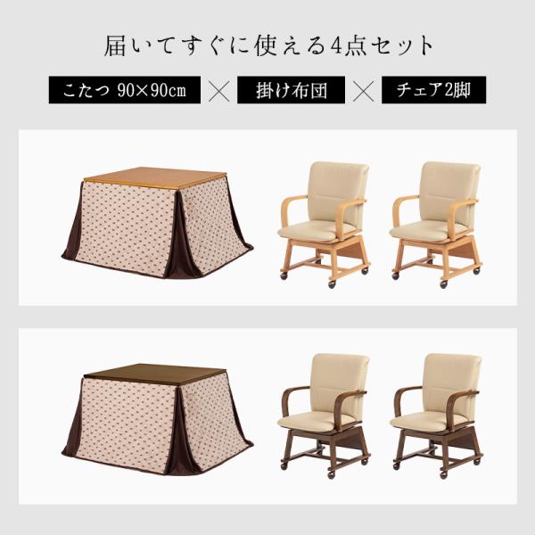 ダイニングこたつ4点セット 90×90cm【趣】おもむき(こたつ テーブル セット おしゃれ セミオーダー コタツ セット こたつテーブル こたつ布団 掛け布団 チェア 椅子 リビングこたつ ダイニングこたつ セミオーダー 木製)