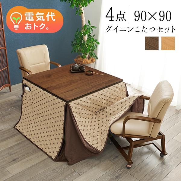 ダイニングこたつ4点セット 90×90cm【趣】おもむき(こたつ テーブル セット おしゃれ セミオーダー コタツ セット こたつテーブル こたつ布団 掛け布団 チェア 椅子 リビングこたつ ダイニングこたつ セミオーダー 木製)