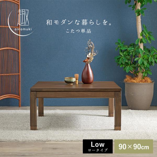 セミオーダーこたつ ロータイプ 90×90cm【趣】おもむき(こたつ テーブル おしゃれ コタツ ローテーブル 単品  高さ調節 炬燵 リビングこたつ ダイニングこたつ 和モダン セミオーダー コンパクト 木製 正方形 一人暮らし 二人暮らし)