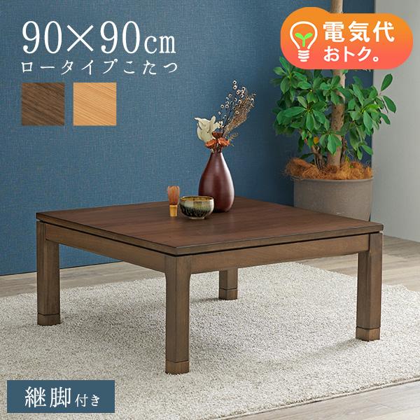 セミオーダーこたつ ロータイプ 90×90cm【趣】おもむき(こたつ テーブル おしゃれ コタツ ローテーブル 単品  高さ調節 炬燵 リビングこたつ ダイニングこたつ 和モダン セミオーダー コンパクト 木製 正方形 一人暮らし 二人暮らし)