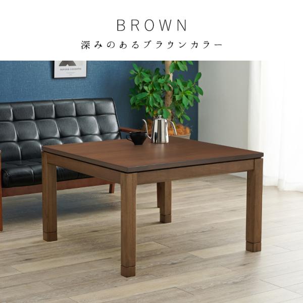 こたつテーブル 高さ2段階調節可能 正方形 [90×90×51][単品] 趣