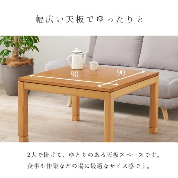 こたつ　テーブル こたつテーブル 高さ2段階調節可能 正方形 [90×90×51][単品] 趣