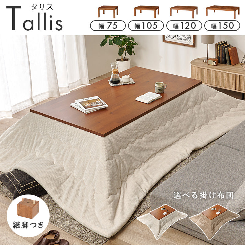 [幅75/105/120/150][単品/セット] アカシア天板の長方形こたつ 高さ2段階調節可能 Taris+POKA