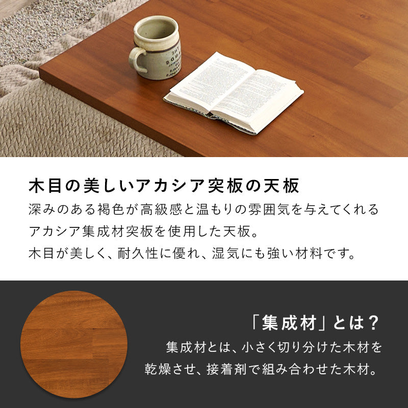 [幅75/105/120/150][単品/セット] アカシア天板の長方形こたつ 高さ2段階調節可能 Taris+POKA