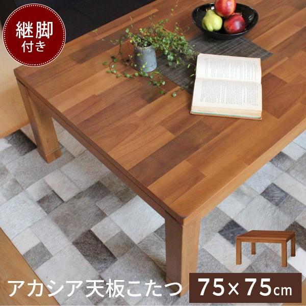 正方形 こたつ テーブル 75×75cm [アカシア天板] 【Taris タリス】（こたつ おしゃれ こたつテーブル コタツ 炬燵 ナチュラル モダン ブラウン系 一人暮らし 継脚 高さ調整 暖房 省エネ 手元コントローラー）