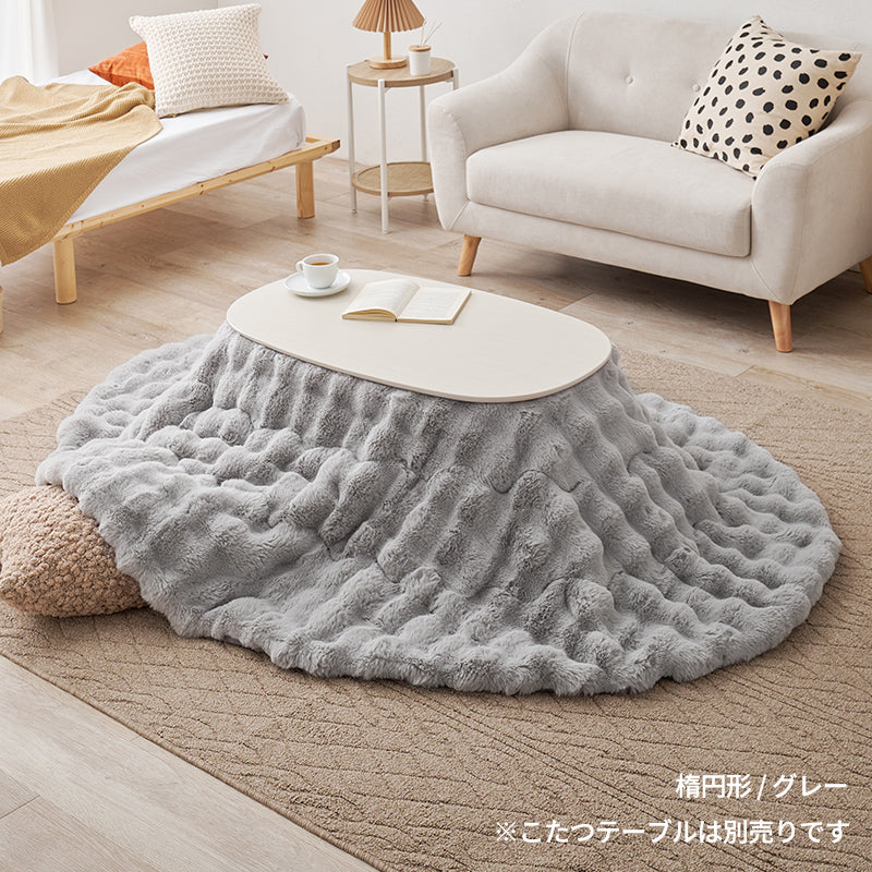 【新色登場】[4サイズ] 洗えるフワモコこたつ布団 楕円形 円形 正方形 長方形 Luna