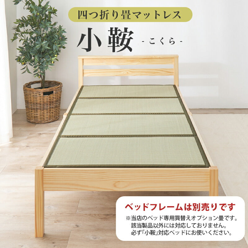 【新商品】[195×92][シングル] 折りたたみ式 い草の畳マットレス コンパクト収納  小鞍（こくら）