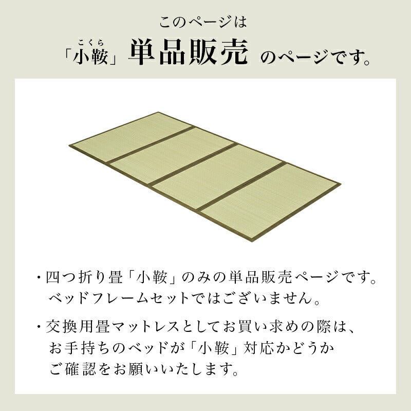 【新商品】[195×92][シングル] 折りたたみ式 い草の畳マットレス コンパクト収納  小鞍（こくら）