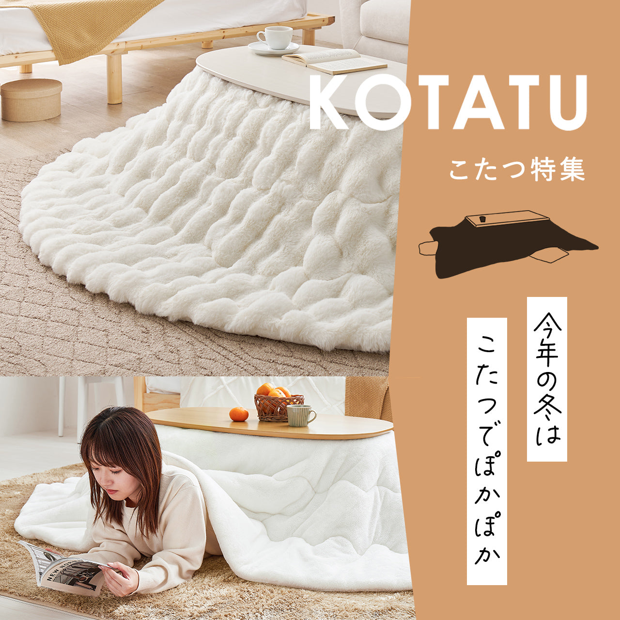 冬のおうち時間を暖かく快適に！こたつ特集 | おしゃれな家具