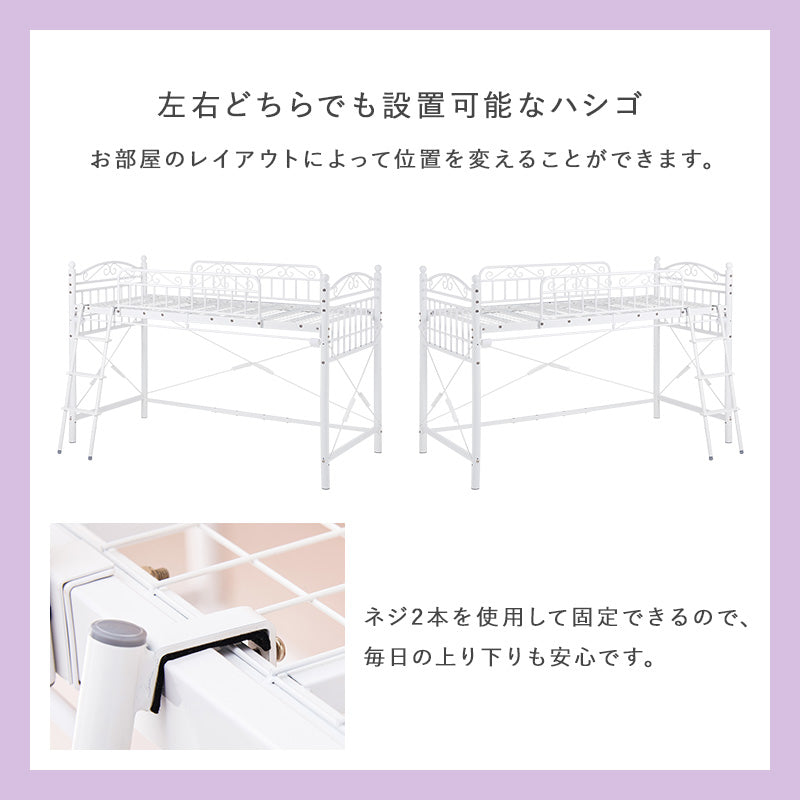 好きなカーテンが取り付けられる 姫系ロフトベッド [高さ138