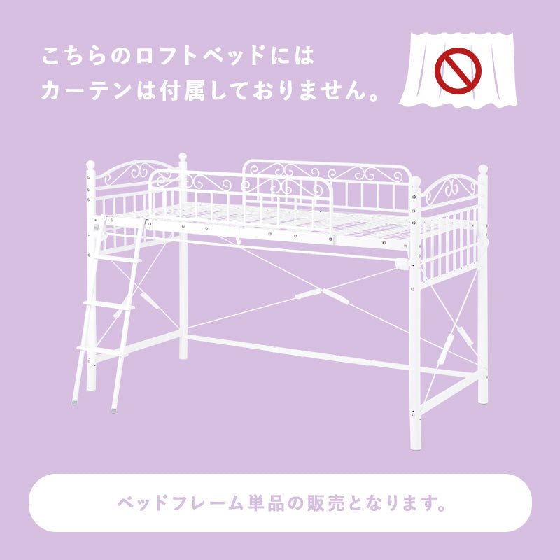 好きなカーテンが取り付けられる 姫系ロフトベッド [高さ138