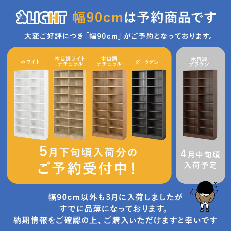 【新サイズ登場】[幅30/44.5/59.5/90] 漫画好きのための大容量本棚 LIGHT