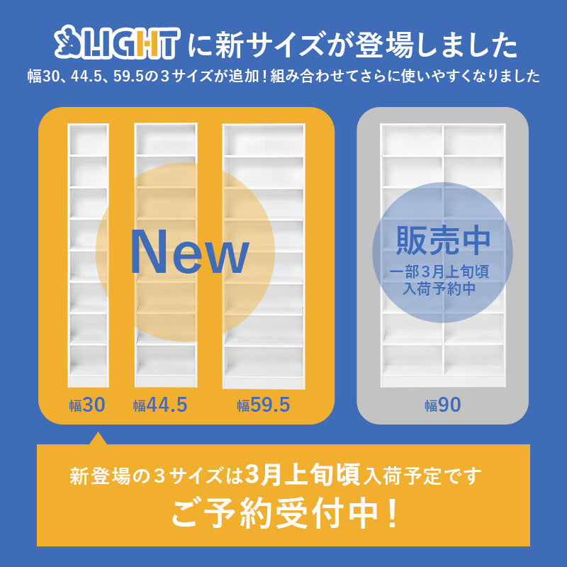 【新サイズ登場】[幅30/44.5/59.5/90] 漫画好きのための大容量本棚 LIGHT