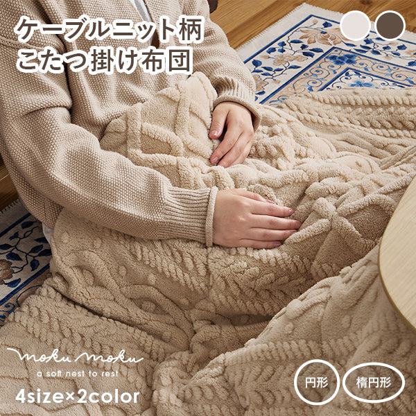 【新商品】[4サイズ] 洗えるニット風こたつ布団 収納袋付き 円形 楕円形 moku moku