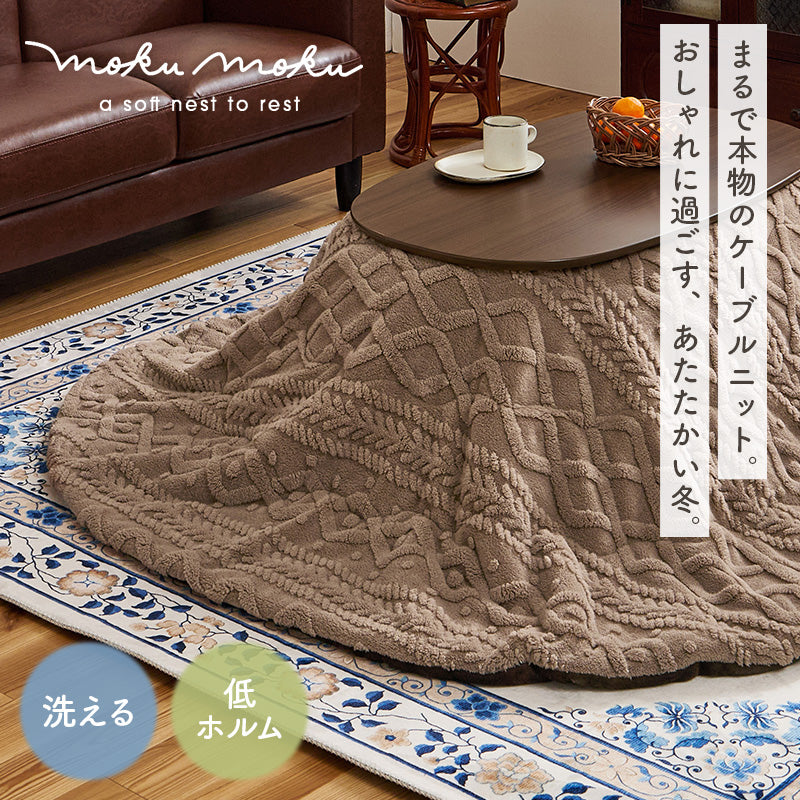 【新商品】[4サイズ] 洗えるニット風こたつ布団 mokumoku