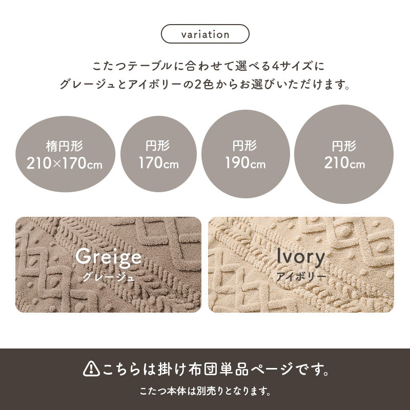 【新商品】[4サイズ] 洗えるニット風こたつ布団 収納袋付き 円形 楕円形 moku moku