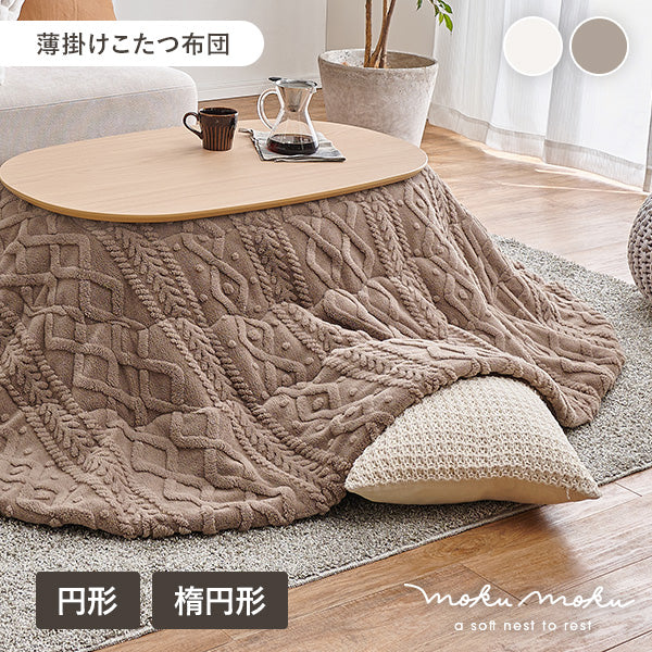 [2サイズ] 洗えるこたつ布団 mokumoku
