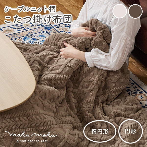 【新商品】[4サイズ] 洗えるニット風こたつ布団 mokumoku