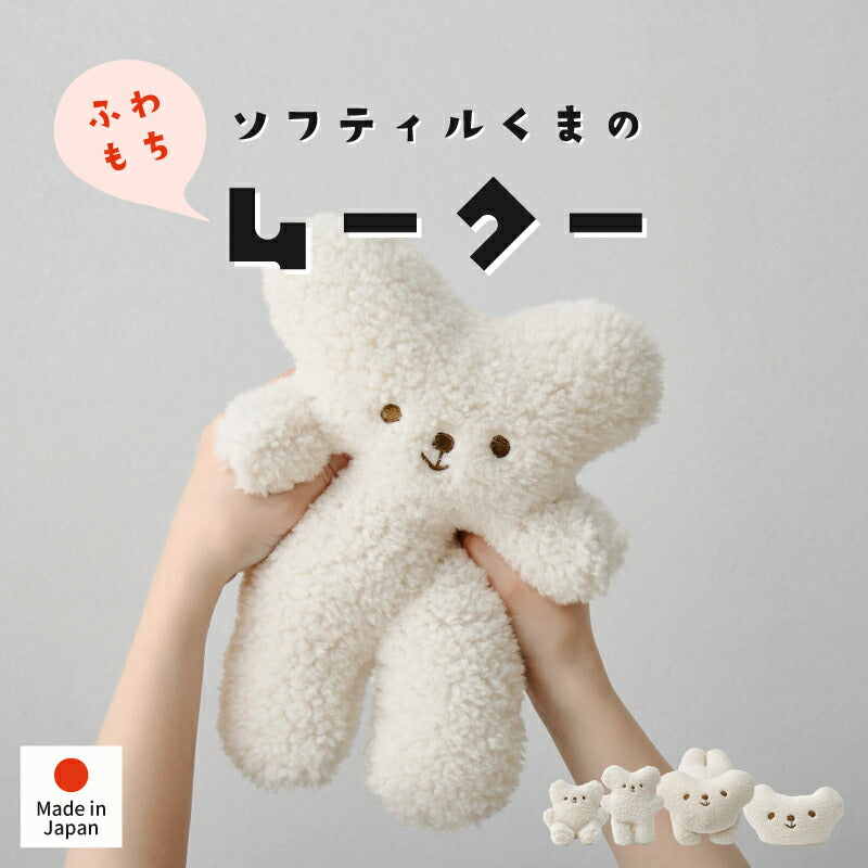 【新商品】[4種類] くまのぬいぐるみ ムークー 日本製