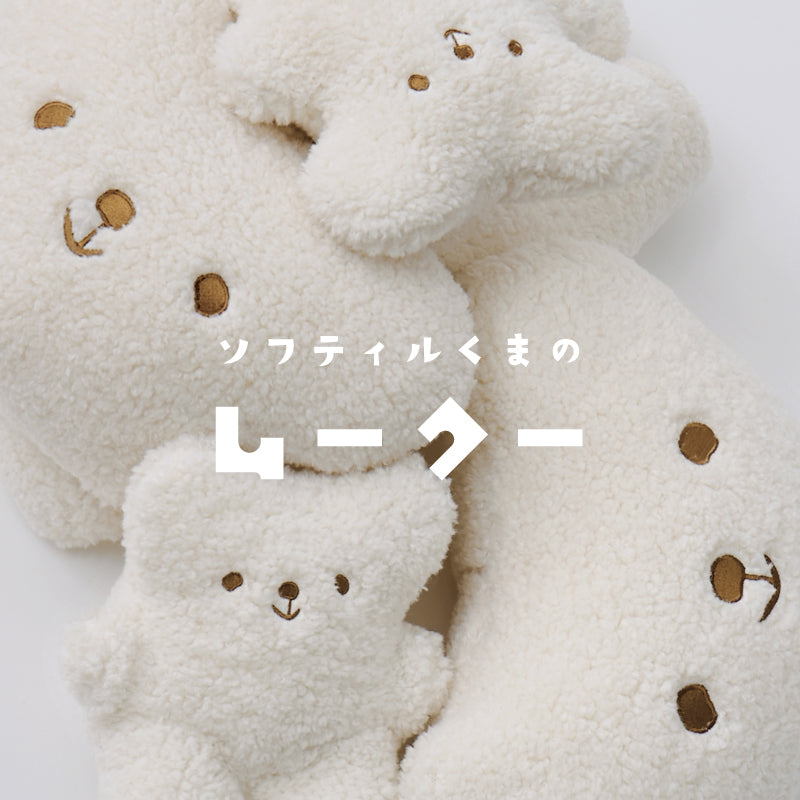 [4種類] くまのぬいぐるみ ムークー ソフティル入り 日本製