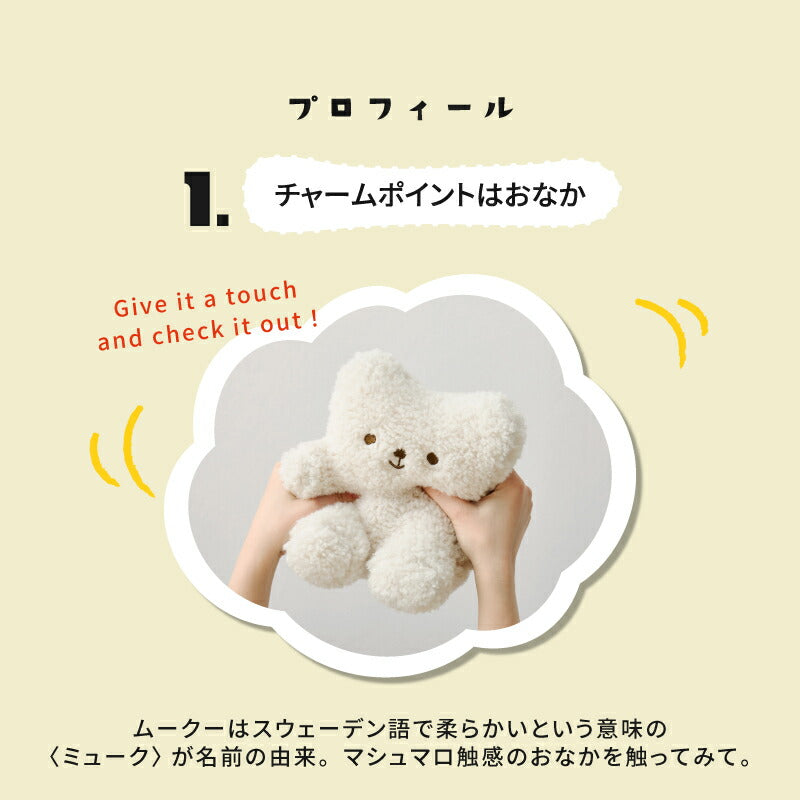 【新商品】[4種類] くまのぬいぐるみ ムークー 日本製