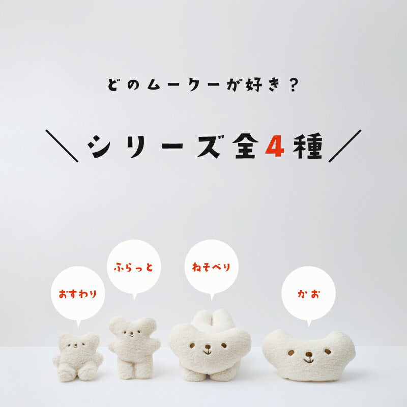【新商品】[4種類] くまのぬいぐるみ ムークー 日本製