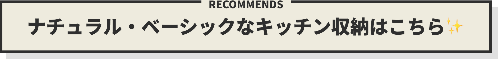 ナチュラル・ベーシックなキッチン収納はこちら