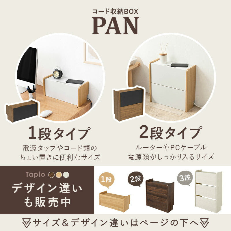 ケーブル収納ボックス [幅39.5][1段] PAN | おしゃれな家具