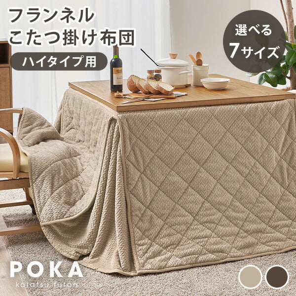 【新商品】[7サイズ] ハイタイプ用こたつ掛け布団 単品 POKA