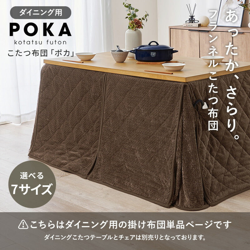 【新商品】[7サイズ] ハイタイプ用こたつ掛け布団 単品 POKA