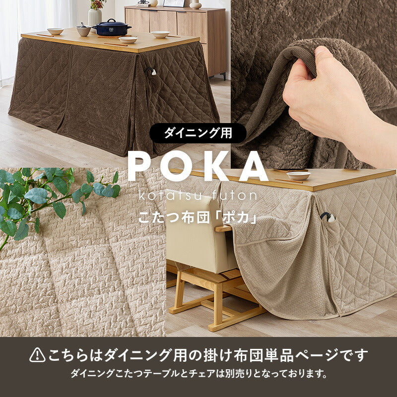 洗えるダイニングこたつ布団 [7サイズ] POKA | おしゃれな家具