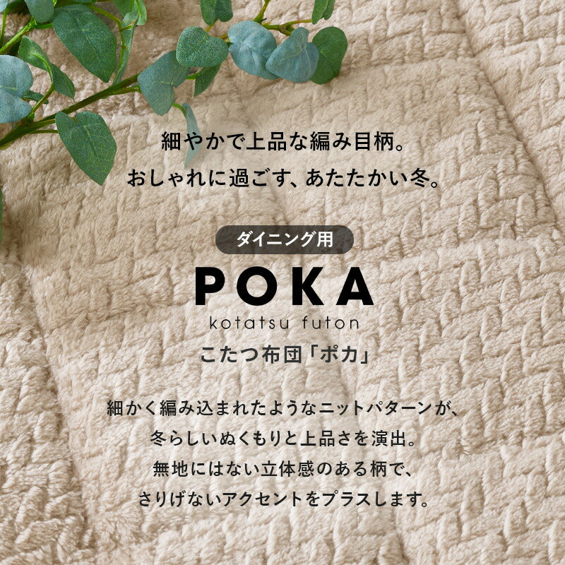 洗えるダイニングこたつ布団 [7サイズ] POKA | おしゃれな家具